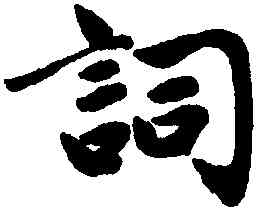 詞,趙孟頫,書法字典